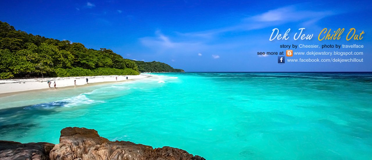 cover Dek Jew Chill Out @ Phuket Once Again (Tachai Island Episode 2)