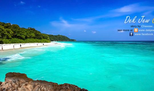 cover Dek Jew Chill Out @ Phuket Once Again (Tachai Island Episode 2)