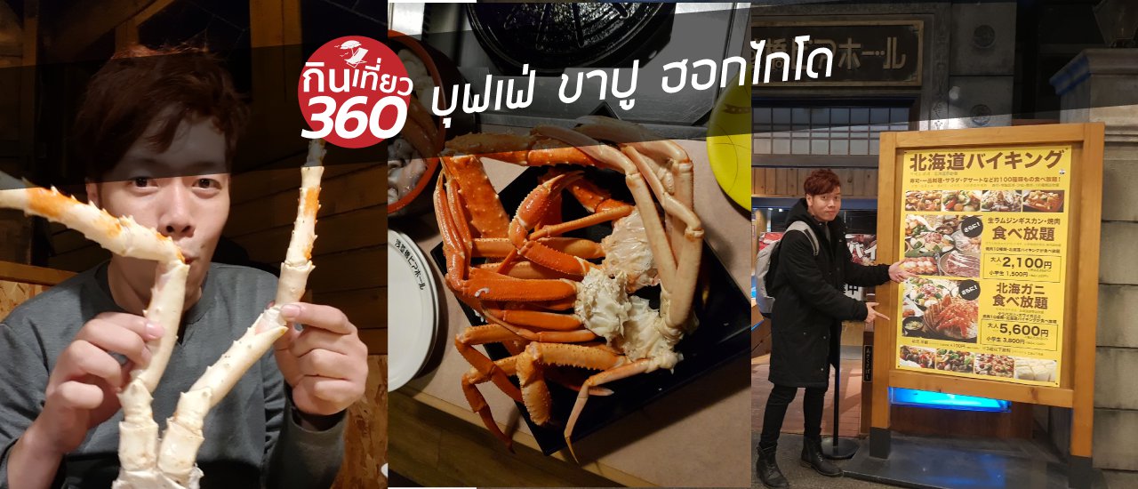 cover Hokkaido's Otaru Canal Crab Buffet
This translates the sentence "บุฟเฟ่ขาปูที่ คลองโอตารุ ฮอกไกโด" from Thai to English, focusing on a concise and informative approach.