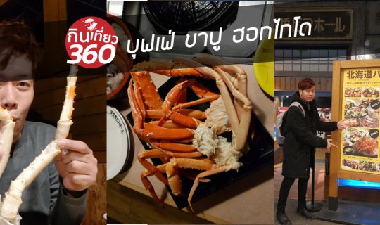 Cover Hokkaido's Otaru Canal Crab Buffet

This translates the sentence "บุ...