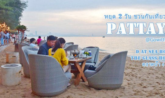 Cover Pattaya, a two-day break, invites you to relax and enjoy....