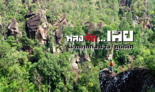 Cover Fallen in love with... Phu E-Lerk and Kaeng Chang Waterfall...