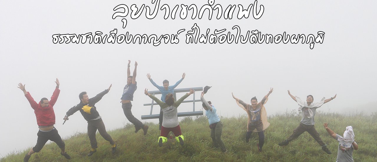 cover ลุยป่าเขากำแพง ธรรมชาติเมืองกาญจน์ ที่ไม่ต้องไปไกลถึงทองผาภูมิ