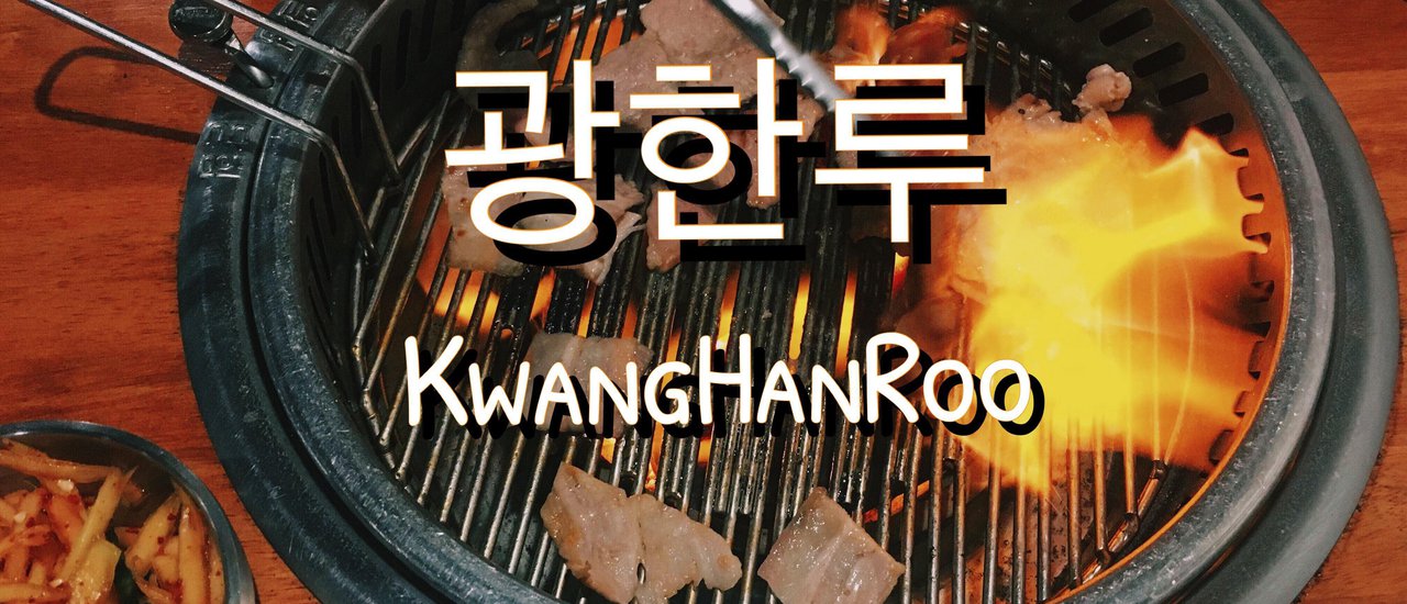 cover Kwang Han Roo: Korean BBQ to Burst Your Belly
This phrase advertises "Kwang Han Roo," a Korean BBQ restaurant, emphasizing the abundance and deliciousness of their food with the playful expression "eat until your belly bursts."