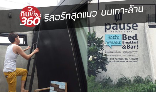 Cover Pause Resort: A Unique Retreat on Koh Larn Island
Pause Resortstand...