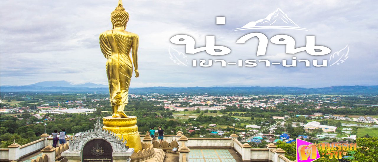 cover N่าน, a small city brimming with cultural heritage and breathtaking natural beauty.