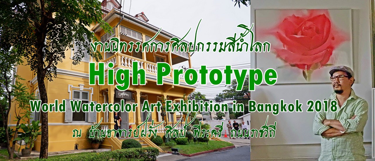 cover Invitation to Professor's House Tour and High Prototype World Watercolor Art Exhibition in Bangkok 2018