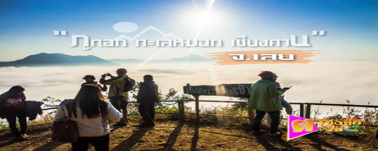 cover Witness the breathtaking sea of mist at Phu Tok in Chiang Khan, Loei province, at least once in your lifetime.