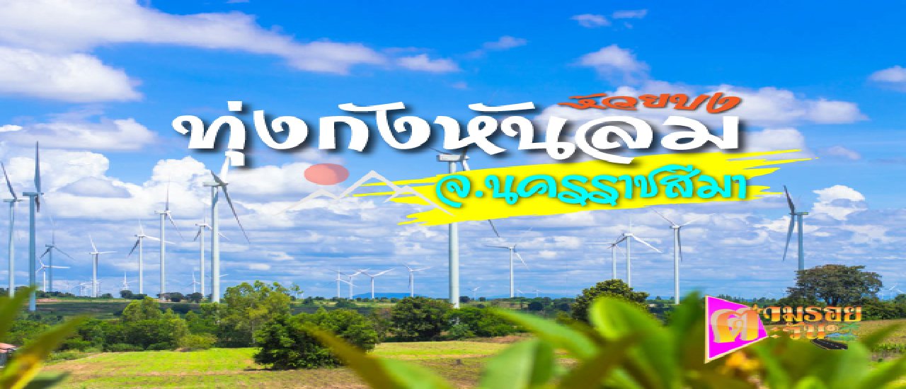 cover Wind Turbine Field at Huai Bong: A Wind Energy Tourist Destination in Dan Khun Thot District, Nakhon Ratchasima Province.