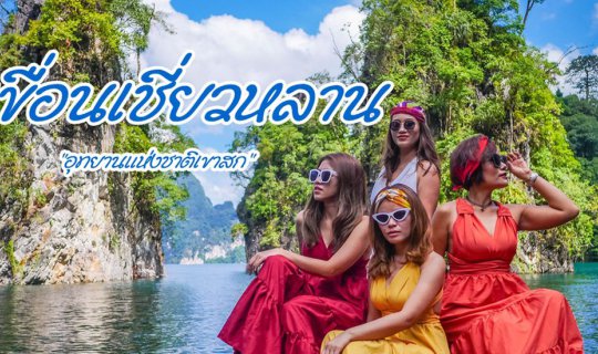 Cover Cheow Lan Dam, "Khao Sok National Park"...