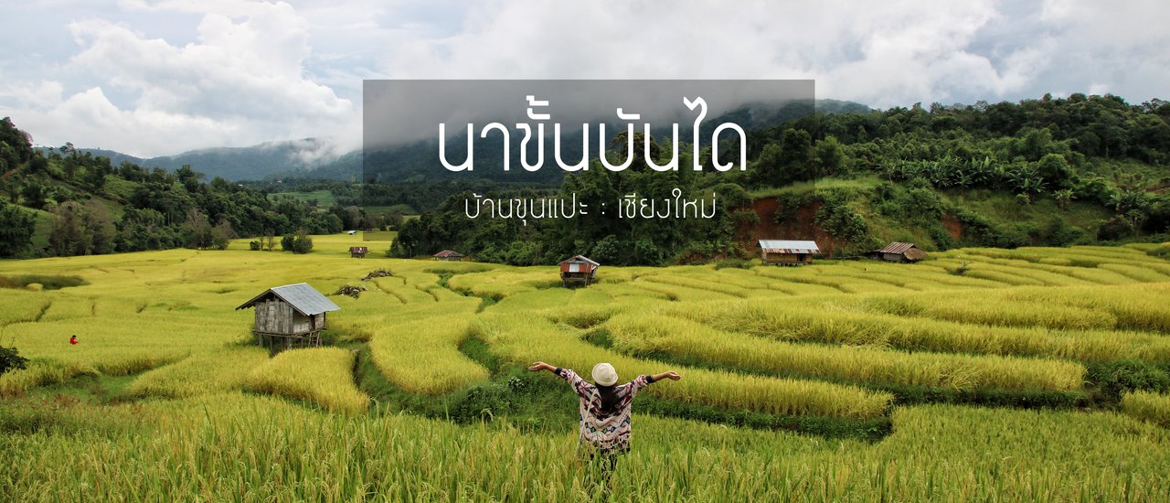 cover "Rice Terraces of Ban Khun Pae, Chom Thong District, Chiang Mai Province"