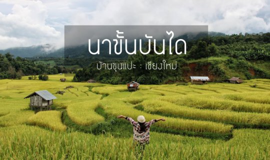 cover "Rice Terraces of Ban Khun Pae, Chom Thong District, Chiang Mai Province"