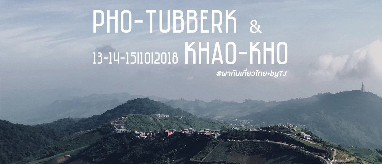 cover PHO-TUBBERK & KHAO-KHO: Who hasn't been there? We've been to Khao Kho! #MissingTheMountainTrip ⛰️