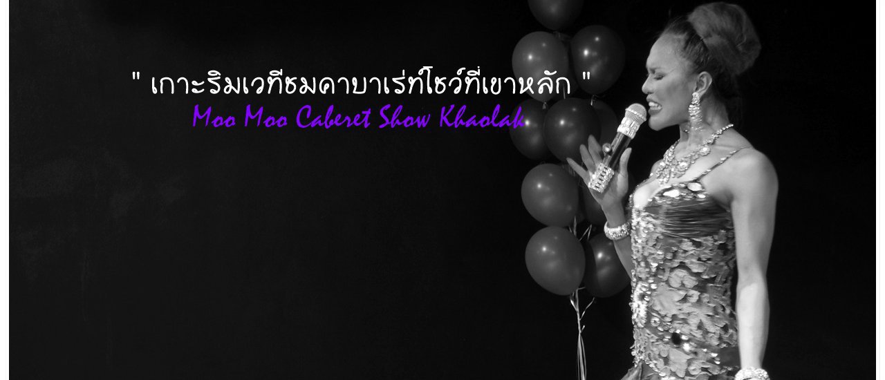 cover Hello Phang.Nga : เกาะขอบเวทีดูคาบาเร่ท์โชว์ ที่เขาหลัก จ.พังงา