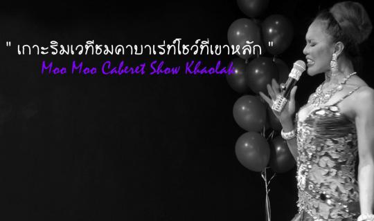 cover Hello Phang.Nga : เกาะขอบเวทีดูคาบาเร่ท์โชว์ ที่เขาหลัก จ.พังงา