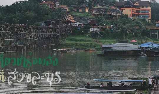 cover Recharge Your Energy in Sangkhlaburi