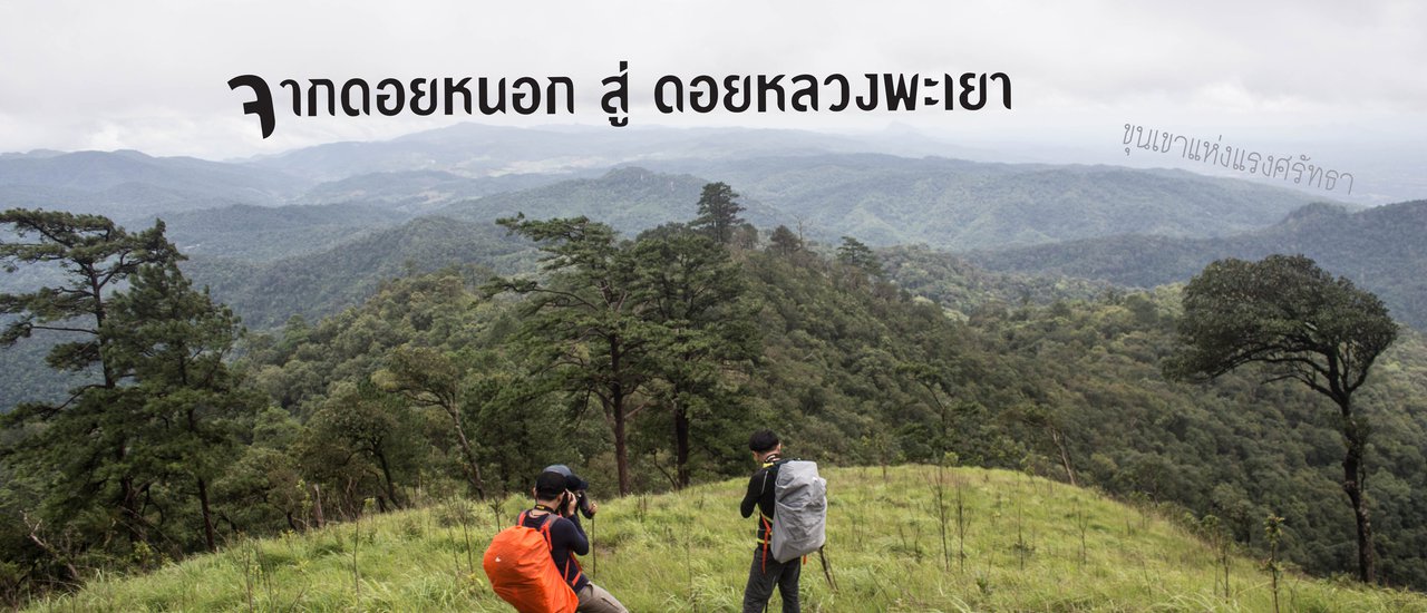 cover A challenging backpacking trip to Doi Nok and Doi Luang in Phayao.