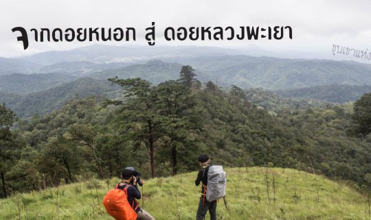 cover A challenging backpacking trip to Doi Nok and Doi Luang in Phayao.