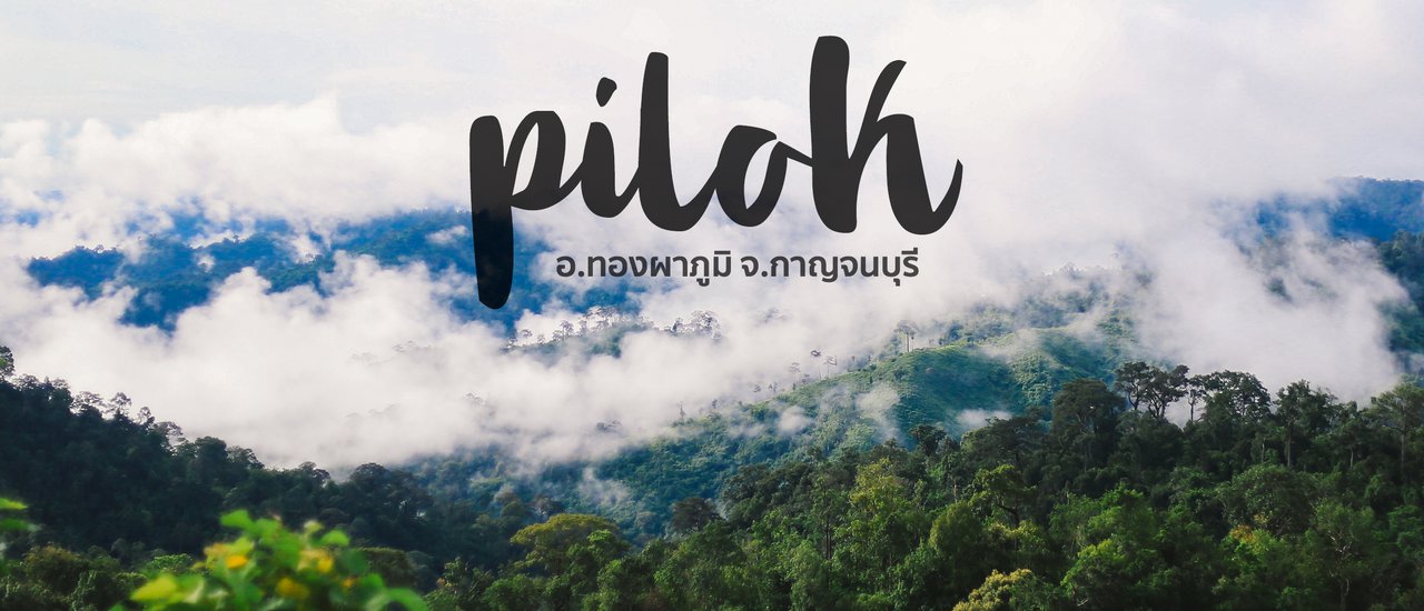 cover ฝ่าฝน ตะลุยหมอก หยุดชีวิตช้าๆ ไปพักผ่อน ณ ปิล็อก