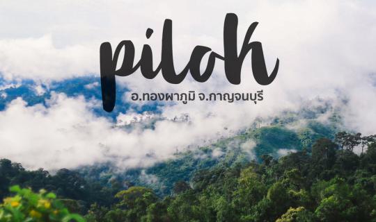 cover ฝ่าฝน ตะลุยหมอก หยุดชีวิตช้าๆ ไปพักผ่อน ณ ปิล็อก