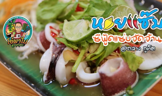 cover Spicy and Delicious in This Area: "Hoy Zap" Seafood