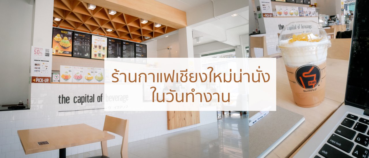 cover Cozy Cafes in Chiang Mai for Productive Workdays 
This phrase translates to "Cozy cafes in Chiang Mai suitable for working days."