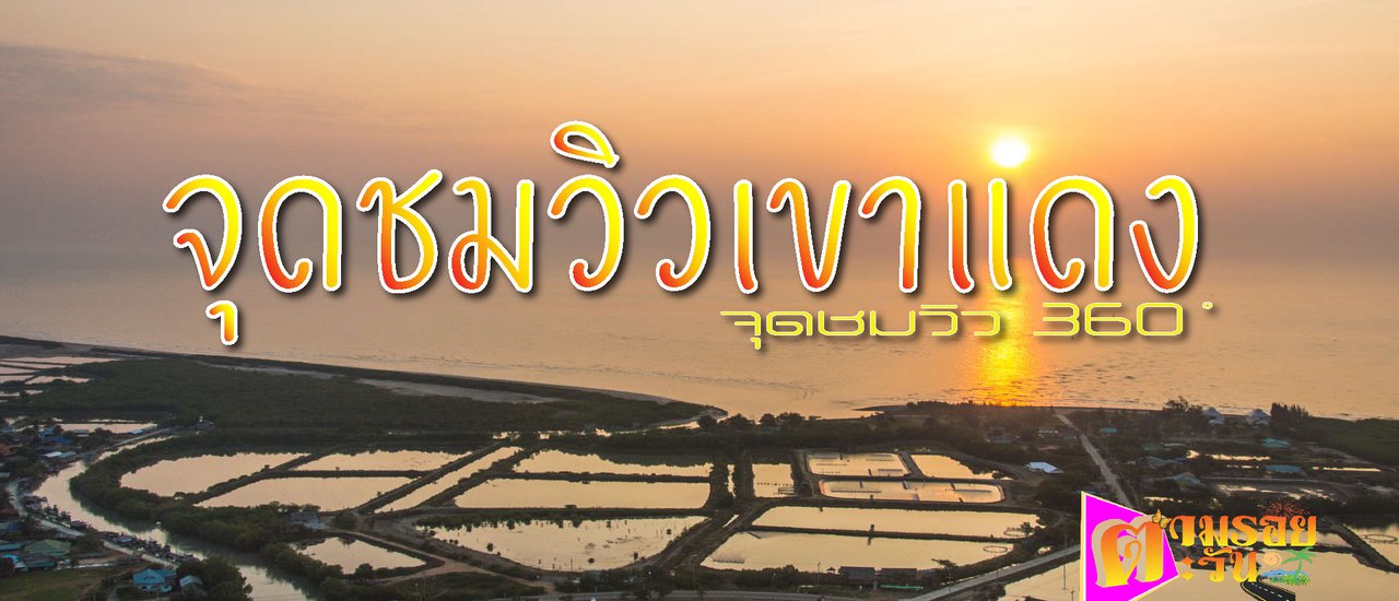 cover "Red Mountain Viewpoint" The most amazing sunrise spot in Prachuap Khiri Khan.