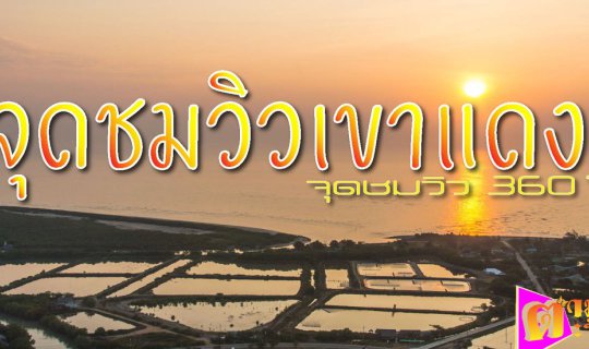 Cover "Red Mountain Viewpoint" The most amazing sunrise spot in Prachuap K...