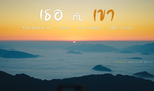 Cover She and him... 4 days 3 nights trip Phrae - Chiang Rai - Akha Maesal...