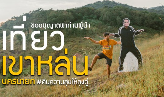 cover "Returning happiness to Uncle Tu. May I take you on a tour of Khao Lan National Park in Nakhon Nayok?"