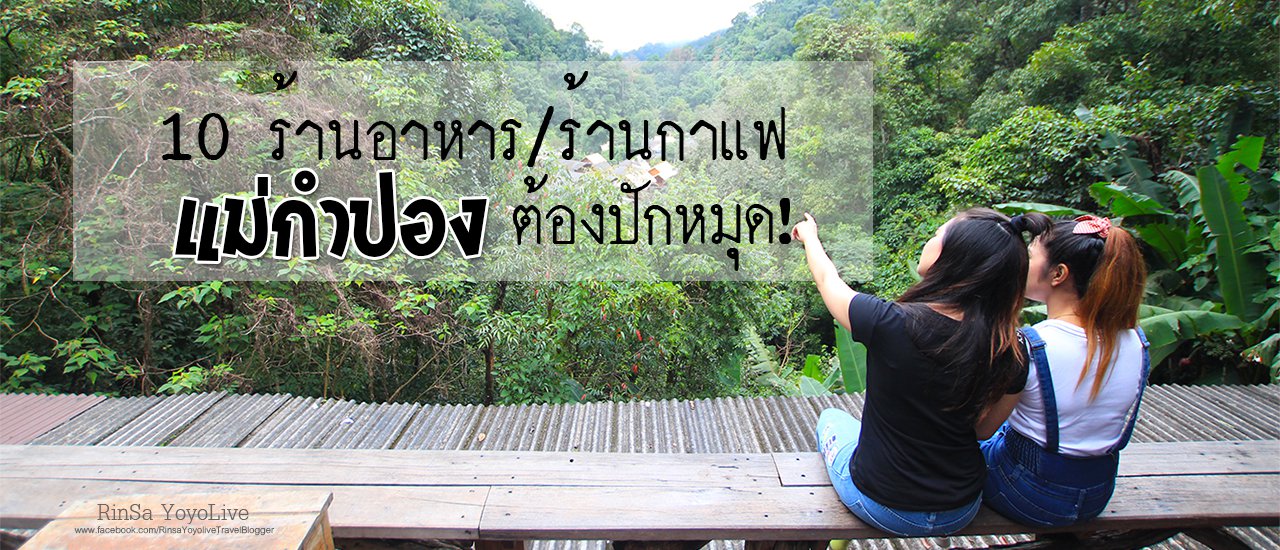 cover 10 ร้านกาแฟ / ร้านอาหาร แม่กำปอง ต้องปักหมุด!!