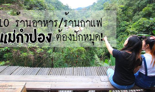cover 10 ร้านกาแฟ / ร้านอาหาร แม่กำปอง ต้องปักหมุด!!