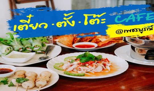 Cover "เตี๋ยวตั้งโต๊ะ" : A Chill Noodle Shop with Cafe Vibes...