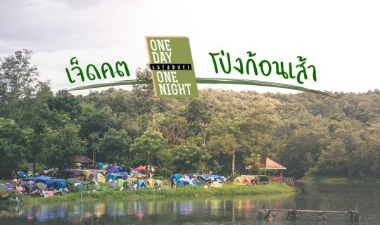 Cover One Day One Night x A Breath of Fresh Air in Saraburi...