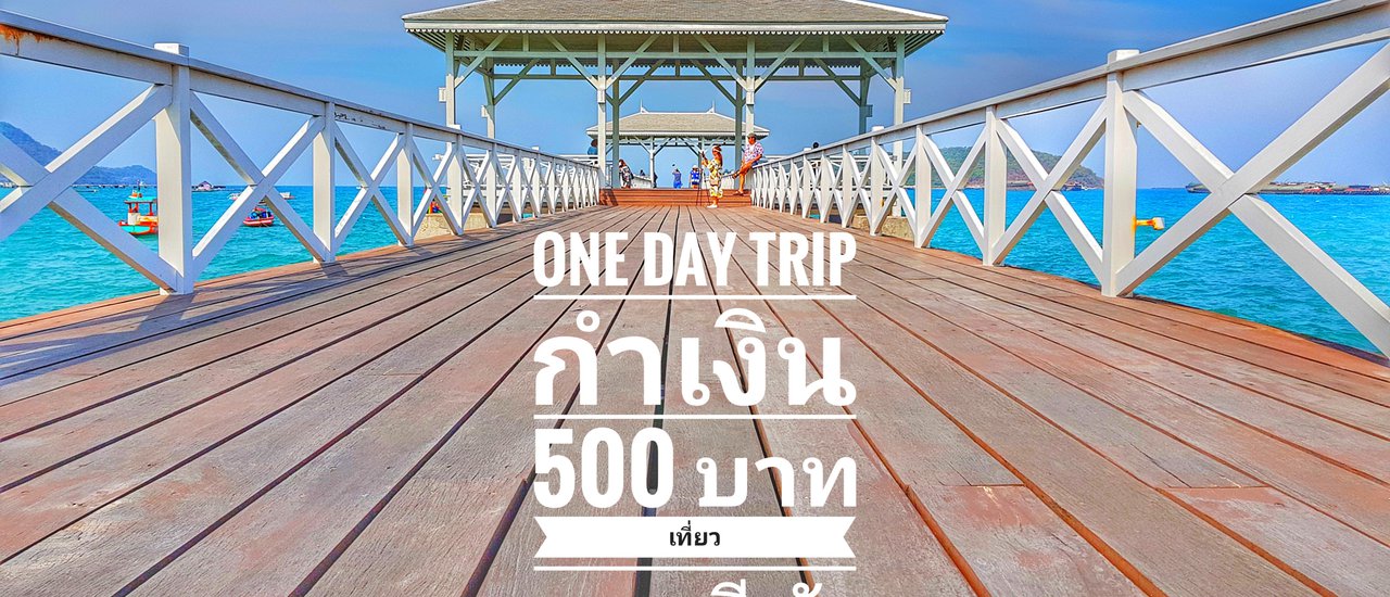 cover 500 Baht Getaway: Escape Bangkok for a One-Day Trip to Koh Sichang Island