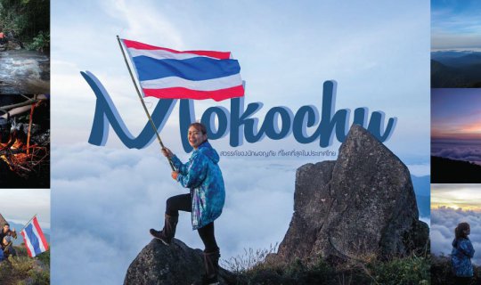 Cover Mo Ko Ju: A Paradise for Thrill-Seeking Adventurers in Thailand
Mo ...