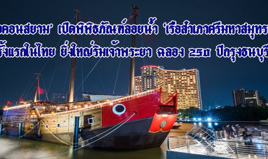 cover ICONSIAM Unveils 'Sri Mahasamudra' Junk Ship Museum, a First in Thailand, on the Chao Phraya River to Celebrate the 250th Anniversary of Thonburi