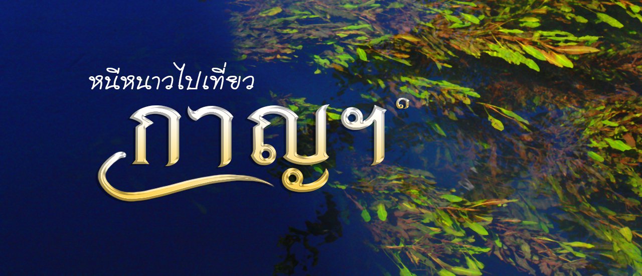 cover New Year's, where to go? Let's go, let's go to Kanchanaburi.