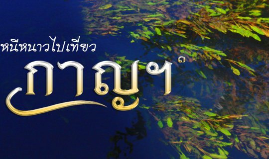 Cover New Year's, where to go? Let's go, let's go to Kanchanaburi....