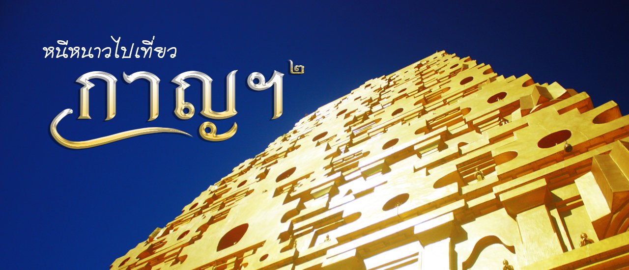 cover New Year's, where to go? Let's go to Kanchanaburi, Part 2.