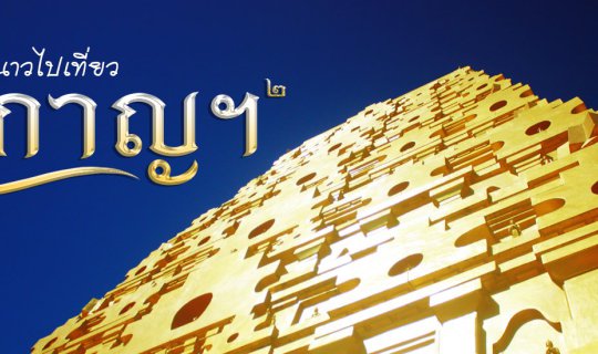 Cover New Year's, where to go? Let's go to Kanchanaburi, Part 2....
