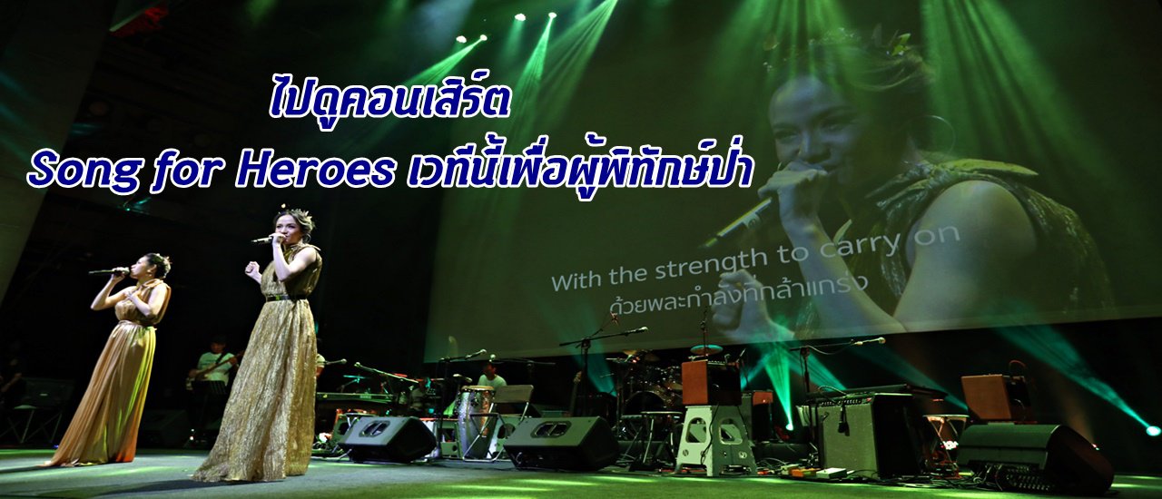 cover Attend the "Song for Heroes: A Stage for Forest Guardians" concert.