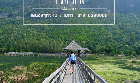 Cover A 3-Day, 2-Night Trip to Find the Lotus Pond at Khao Sam Roi Yot Nat...