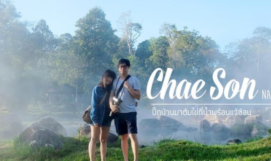 Cover A northern girl from Lampang went to visit the Jae Son hot springs....