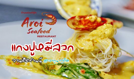 Cover Crab Curry with Scalded Noodles at Aroi Seafood 🍲 🦀 🍜 
This is a...