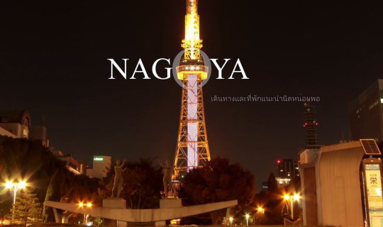 Cover Nagoya Travel and Accommodation Guide [Oct 2018]...