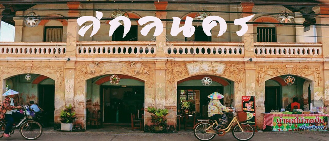 cover Sakon Nakhon: Nong Han Luang City