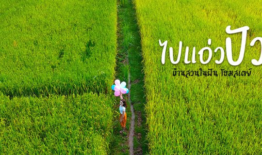 Cover Escape the Cold and Sleep in Nan with a Homestay at Baan Suan Nai Ph...