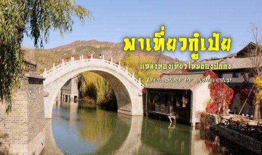 cover Exploring Gubei Water Town, Beijing's New Tourist Destination