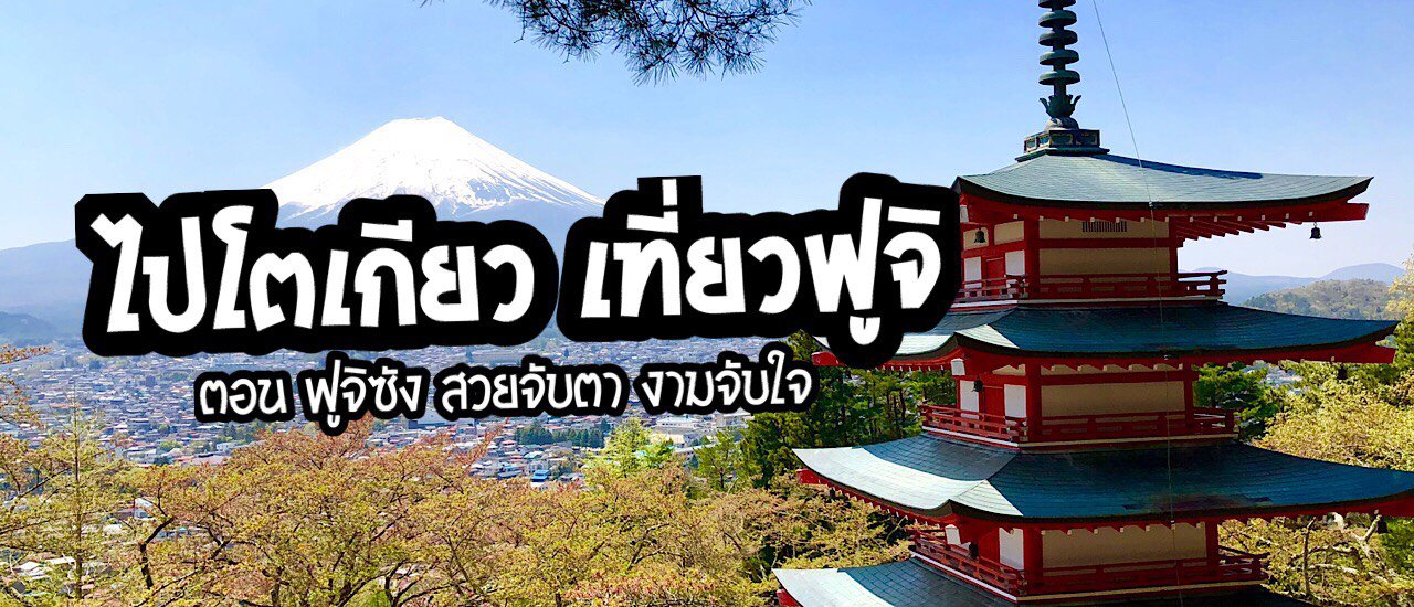 cover Traveling to Tokyo and exploring Japan (during the breathtaking beauty of Mount Fuji)